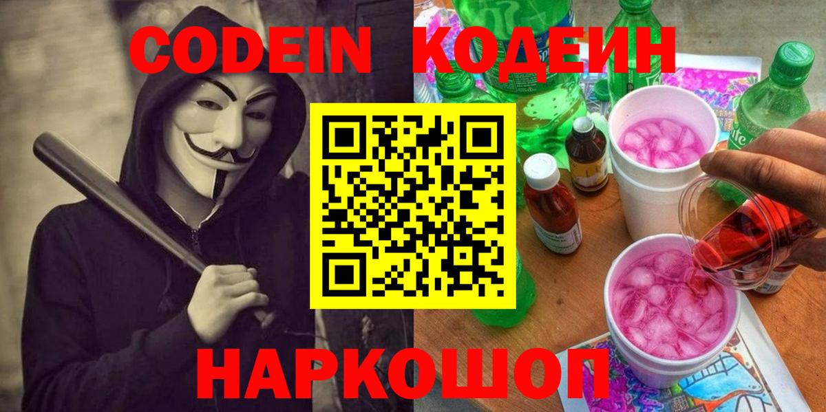 Codein напиток Lean (лин)  Codein Purple Drank  Краснознаменск  Вход с VPN 