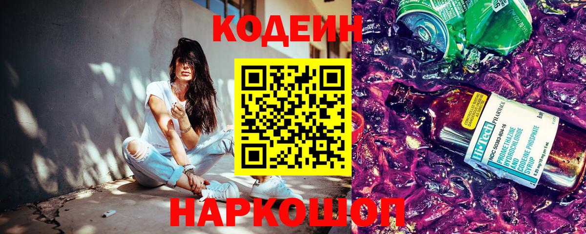 Кодеин напиток Lean (лин) Краснознаменск